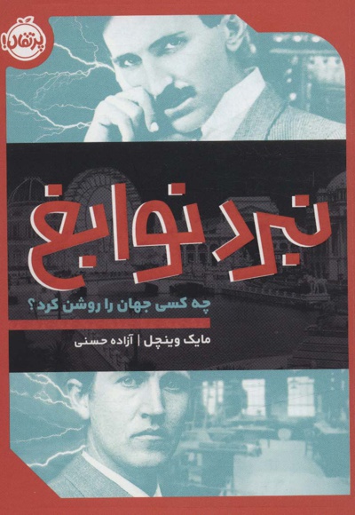 نبرد نوابغ